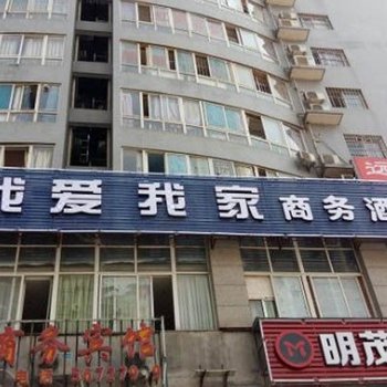 重庆我爱我家商务酒店