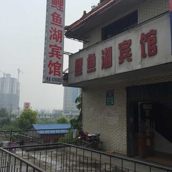 宜城鲤鱼湖宾馆酒店提供图片