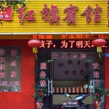 红旗宾馆(西安咸宁东路店)