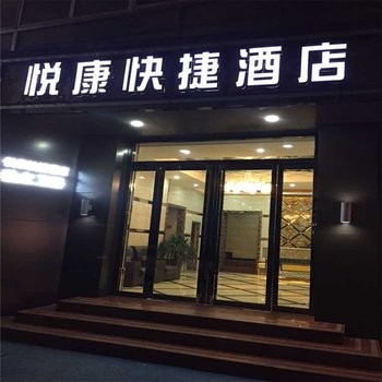 涿州悦康快捷酒店酒店提供图片