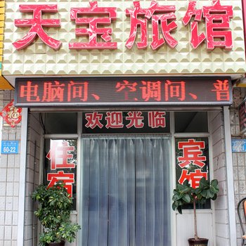 荣成天宝旅馆酒店提供图片