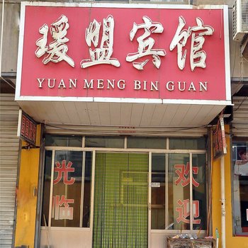 临沂瑗盟宾馆