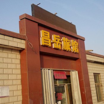 吐鲁番昌岳旅馆酒店提供图片