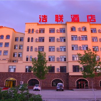 呼伦贝尔浩联酒店