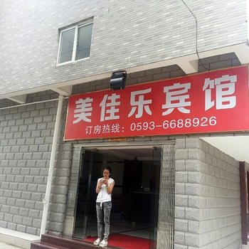 宁德美佳乐宾馆分店酒店提供图片