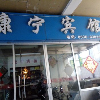 潍坊康宁宾馆酒店提供图片