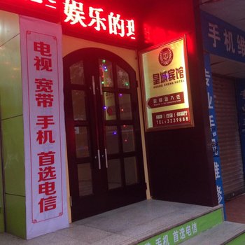 邻水县皇城酒店(南门店)酒店提供图片