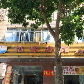 阳江港盛宾馆