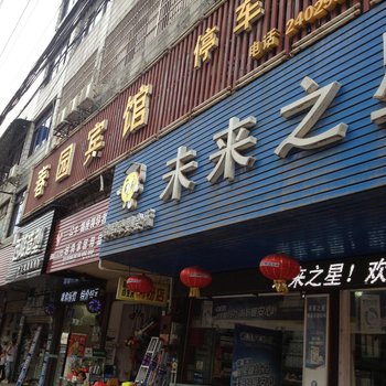 衡阳春园宾馆