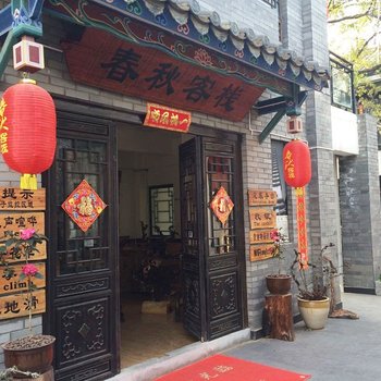 建水临安春秋客栈酒店提供图片