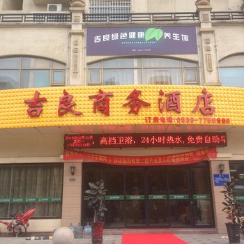 临沂吉良商务宾馆酒店提供图片