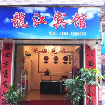 福安龙江宾馆