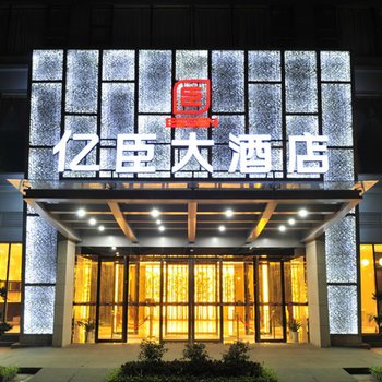 成都亿臣国际酒店