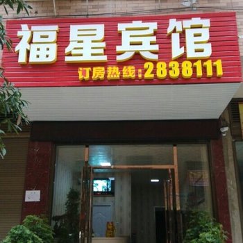 永州市冷水滩区福鑫宾馆酒店提供图片