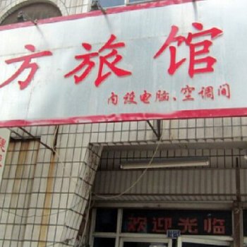 衡水东方旅馆
