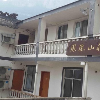 重庆凤凰山庄