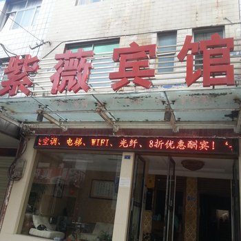 宜城紫薇宾馆酒店提供图片