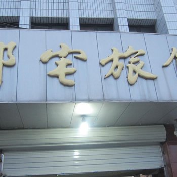 瑞安邵宅宾馆