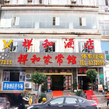 仁怀祥和酒店