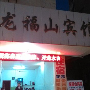 鹰潭龙福山宾馆酒店提供图片