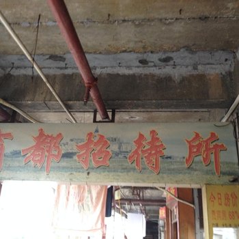 岳阳商都招待所