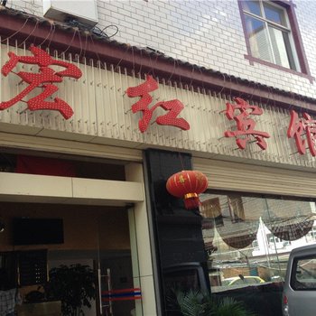 楚雄宏红宾馆酒店提供图片