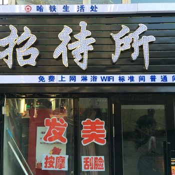 哈尔滨哈铁生活处招待所