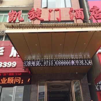 蕲春凯旋门大酒店酒店提供图片