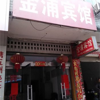 浦城金浦宾馆酒店提供图片