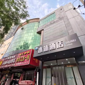 邯郸水沐酒店酒店提供图片