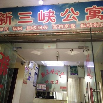 重庆新三峡宾馆
