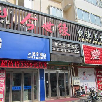 汤阴今世缘快捷宾馆酒店提供图片