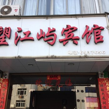 福安赛岐望江屿宾馆酒店提供图片