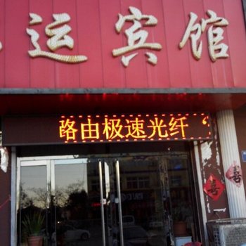 东光启运宾馆酒店提供图片