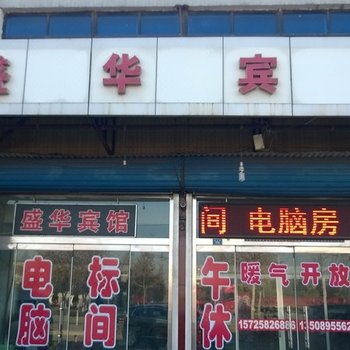 淄川盛华宾馆