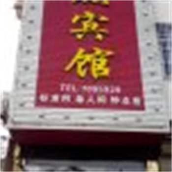 宿州泗县安然宾馆酒店提供图片