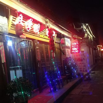 阆中县学坝客栈酒店提供图片