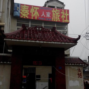 明光秦怀人家旅社
