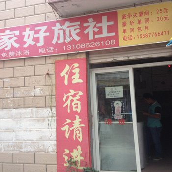 楚雄比家好旅社