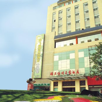 自贡市雄飞锦绣花园酒店
