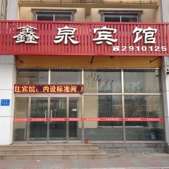 唐山鑫泉宾馆酒店提供图片