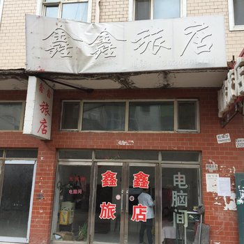 黑河嫩江鑫鑫旅店酒店提供图片