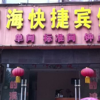 巢湖锡海快捷宾馆酒店提供图片