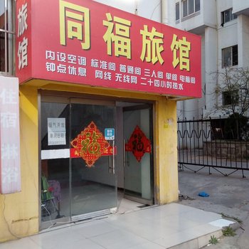 青岛同福旅馆