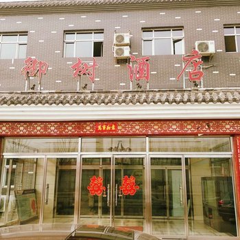 御树酒店(廊坊调河头店)酒店提供图片