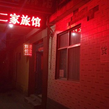 临沂第二家旅馆酒店提供图片