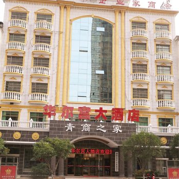 浏阳华尔宫大酒店酒店提供图片