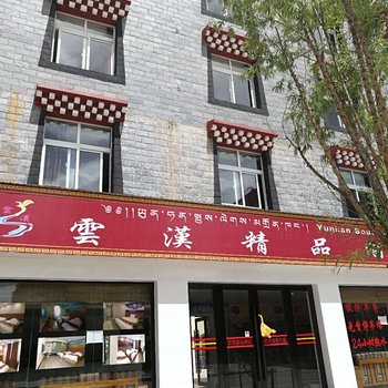 香格里拉云汉精品酒店酒店提供图片