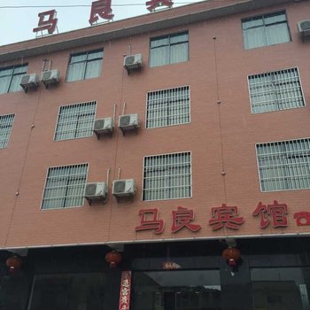 保康马良宾馆酒店提供图片