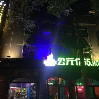 广元公元1765酒店酒店提供图片